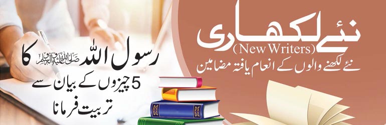 رسول اللہ ﷺ کا 5 چیزوں کے بیان سے تربیت فرمانا