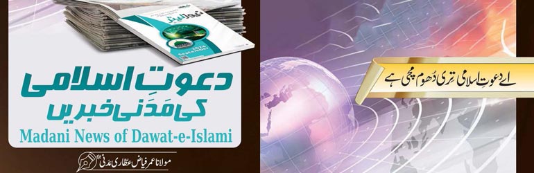 دعوتِ اسلامی کی مدنی خبریں