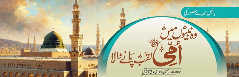 وہ نبیوں میں اُمِّی لقب پانے والا