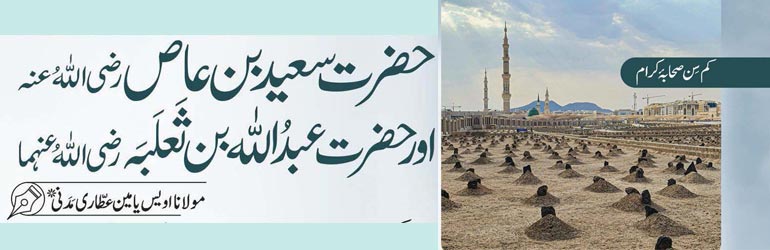 حضرت سعید بن عاص رضی اللہ عنہ اور حضرت عبداللہ بن ثعلبہ رضی اللہ عنہما