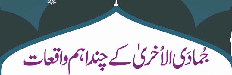 جمادَی الاُخری کے چند اہم واقعات