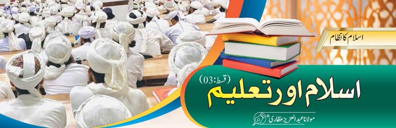 اسلام اور تعلیم(قسط:03)