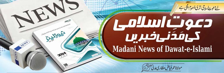 دعوتِ اسلامی کی مدنی خبریں