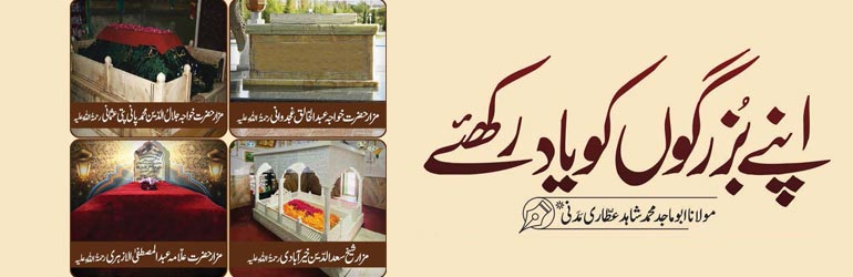 صحابہ کرام  علیہم الرضوان ، اولیاء کرام رَحِمَہُمُ اللہُ السَّلَام ، علمائے اسلام رَحِمَہُمُ اللہُ السَّلَام