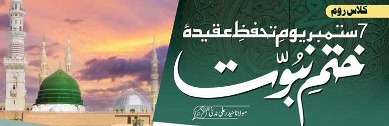 7 ستمبر یومِ تحفظِ عقیدہ ختمِ نبوتﷺ