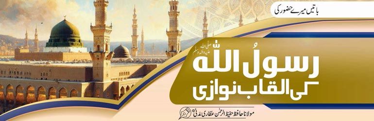 رسول اللہ صلی اللہ علیہ وسلم کی القاب نوازی