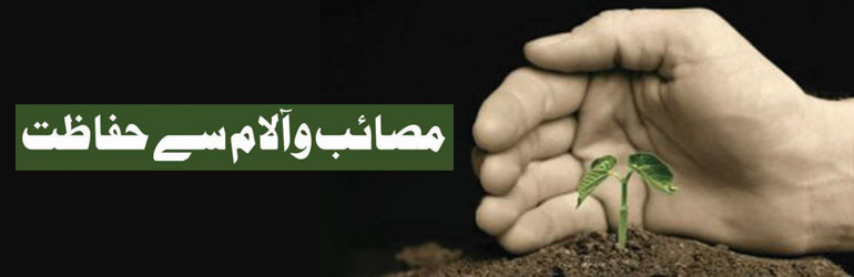 مصائب و آلام سے حفاظت