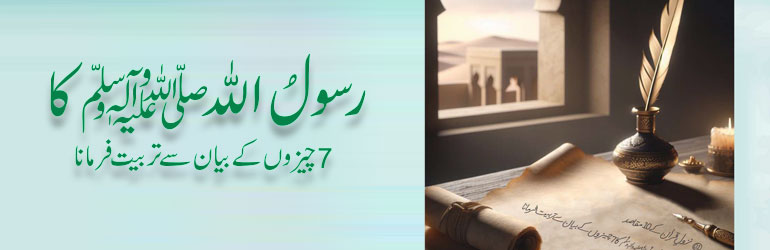 رسولُ اللہ ﷺ کا 7 چیزوں کے بیان سے تربیت فرمانا