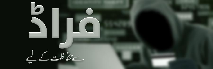 فراڈ سے حفاظت کے لیے