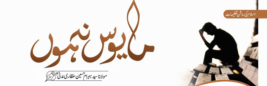 مایوس نہ ہوں