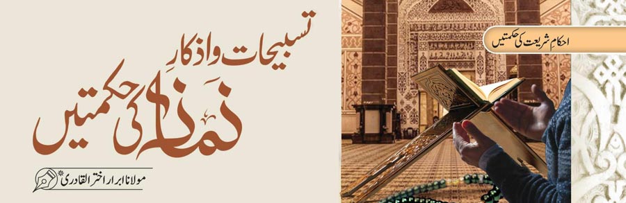 تسبیحات و اذکارِ نماز کی حکمتیں