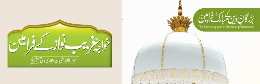 خواجہ غریب نواز کے فرامین