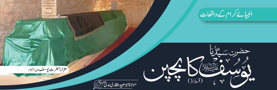 حضرت سیدنا یوسف علیہ السلام کا بچپن (قسط:03)