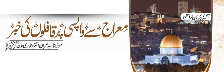 معراج سے واپسی پر قافلوں کی خبر