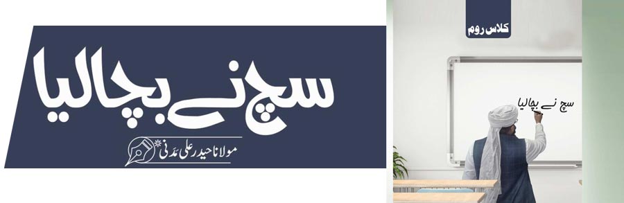 سچ نے بچا لیا