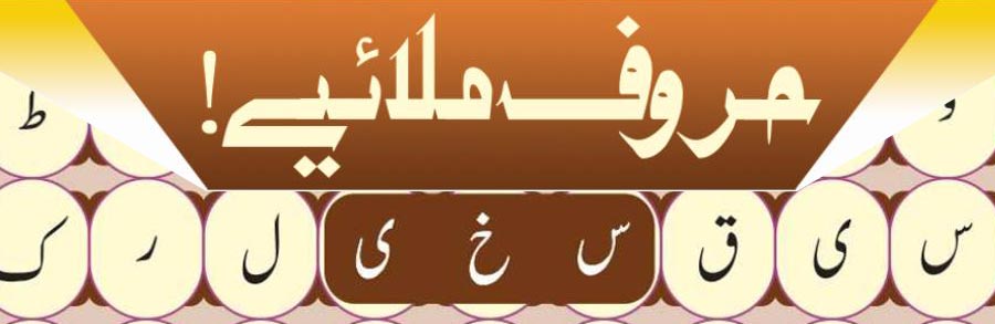 حروف ملائیے