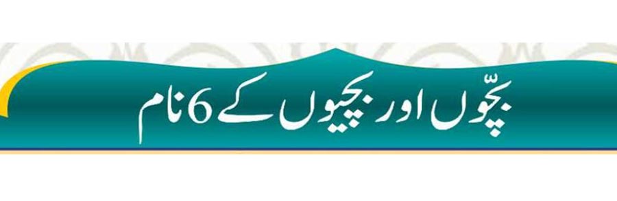 بچوں اور بچیوں کے 6 نام
