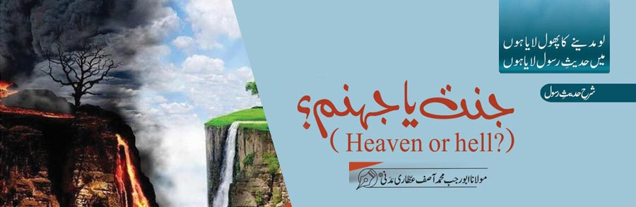 جنّت یا جہنّم؟