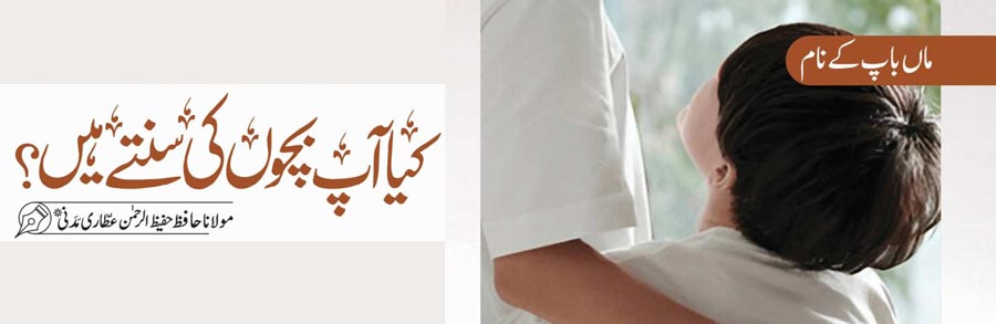 کیاآپ  بچوں کی سنتے ہیں؟