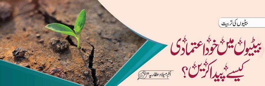 بیٹیوں میں خود اعتمادی کیسے پیدا کریں؟