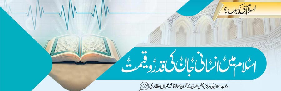 اسلام میں انسانی جان کی قدر و قیمت