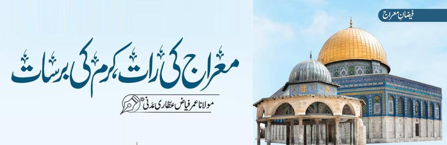 معراج کی رات کرم کی برسات