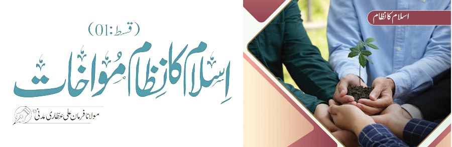 اسلام کا نظام مواخات (قسط:01)
