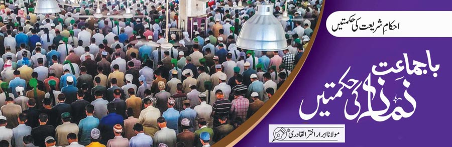 باجماعت نماز کی حکمتیں