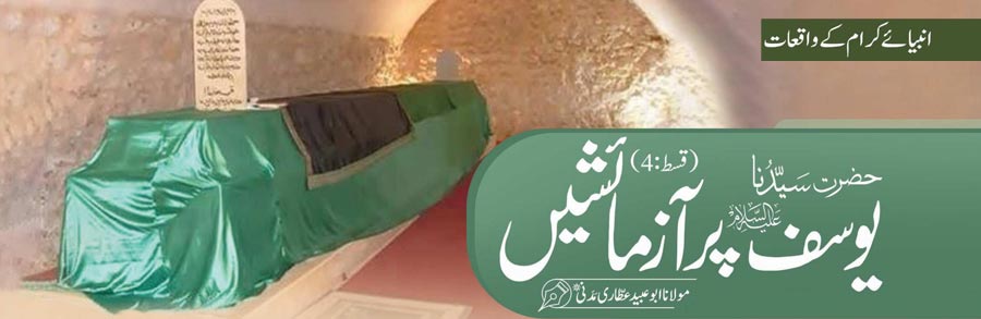 حضرت سیدنا یوسف علیہ السلام پر آزمائشیں (قسط:04)