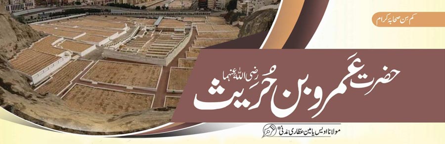 حضرت عمرو بن حریت رضی اللہ عنہما