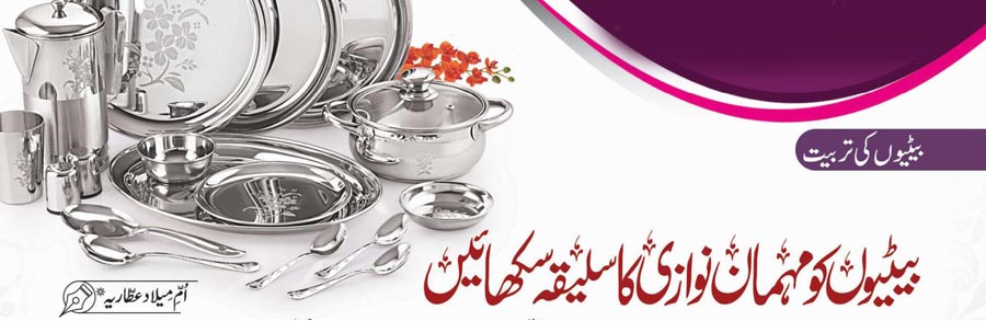 بیٹیوں کو مہمان نوازی کا سلیقہ سکھائیں