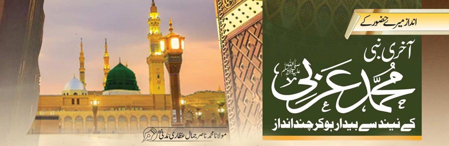 آخری نبی، محمد عربیﷺ کے نیند سے بیدار ہو کر چند انداز