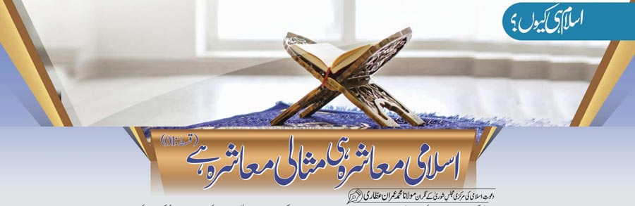اسلامی معاشرہ  ہی مثالی معاشرہ ہے(قسط:01)