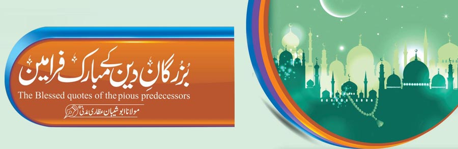 بررگانِ دین کے مبارک فرامین