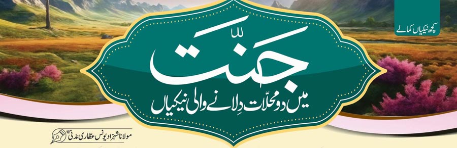 جنت میں دو محلات دلانے والی نیکیاں