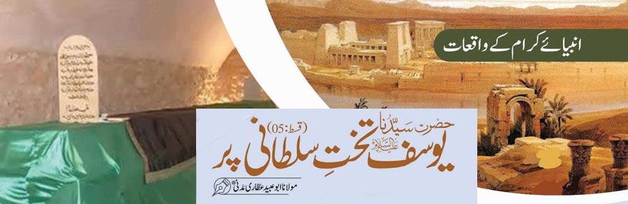حضرت سیدنا یوسف علیہ السلام تخت سلطانی پر  (قسط:05)
