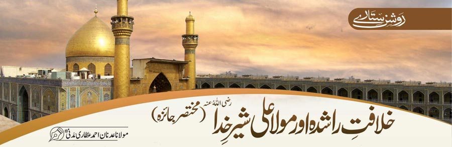 خلافت راشدہ اور مولا علی شیر خدا رضی اللہ عنہ(مختصر جائزہ)