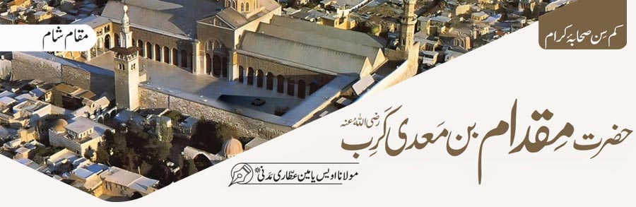 حضرت مقدام بن  معدی کرب رضی اللہ عنہ