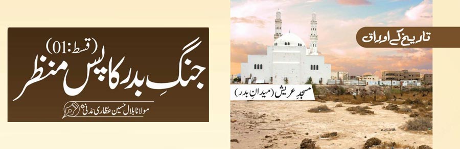 جنگ بدر کا پس منظر (قسط:01)