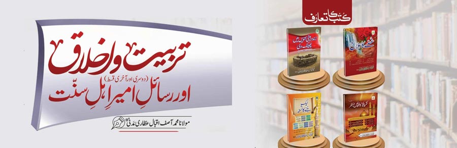 تربیت و اخلاق اور رسائل امیر اہلسنت (دوسری اور آخری قسط)