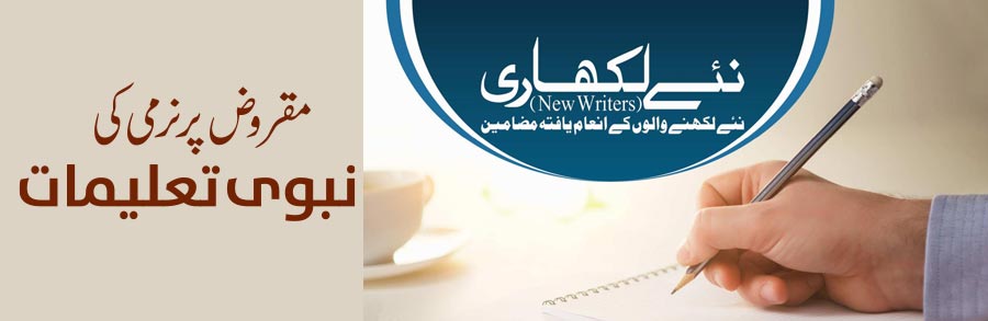 مقروض پر نرمی کی نبوی تعلیمات