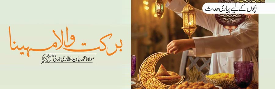 برکت والا مہینا