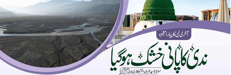 ندی کا پانی خشک ہو گیا