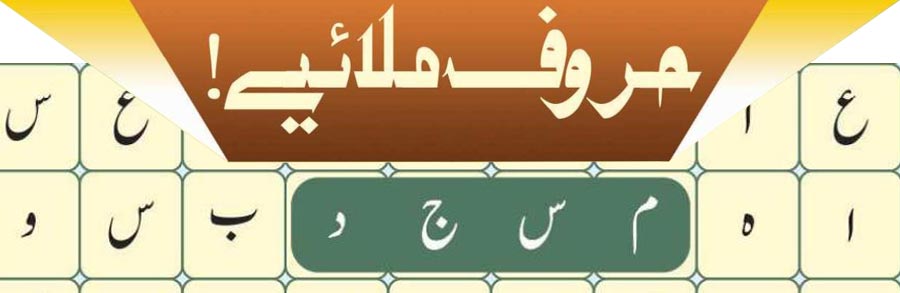 حروف ملائیے