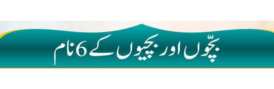 بچوں اور بچیوں کے 6 نام