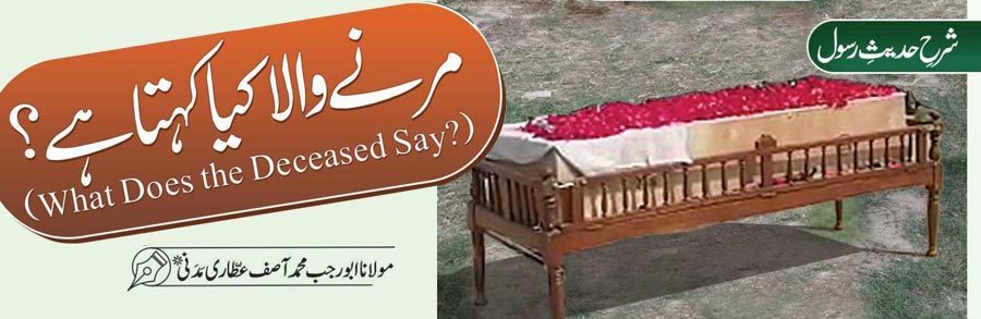 مرنے والا کیا کہتا ہے؟