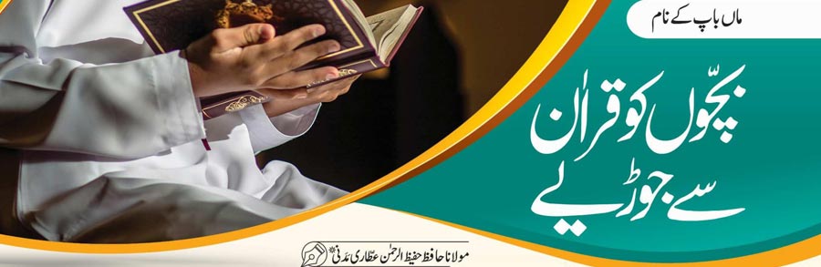 بچوں کو قراٰن سے جوڑیے