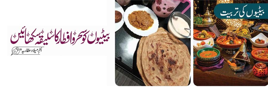 بیٹیوں کو سحرو افطار کا سلیقہ سکھائیں