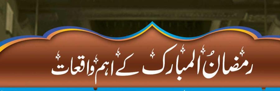 رمضان المبارک کے اہم واقعات