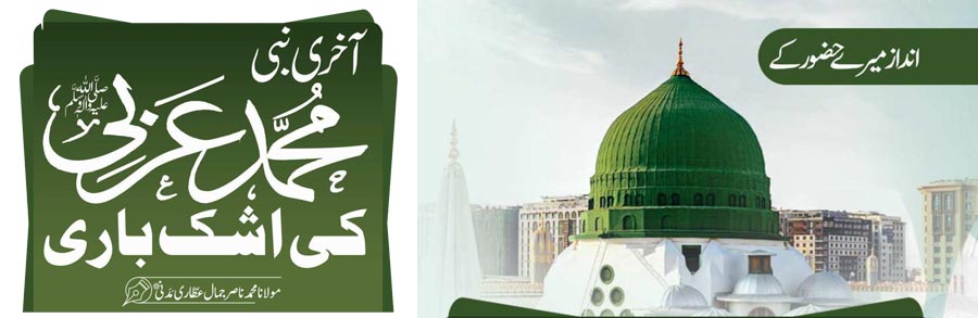 آخری نبی محمد عربی ﷺ کی اشک باری